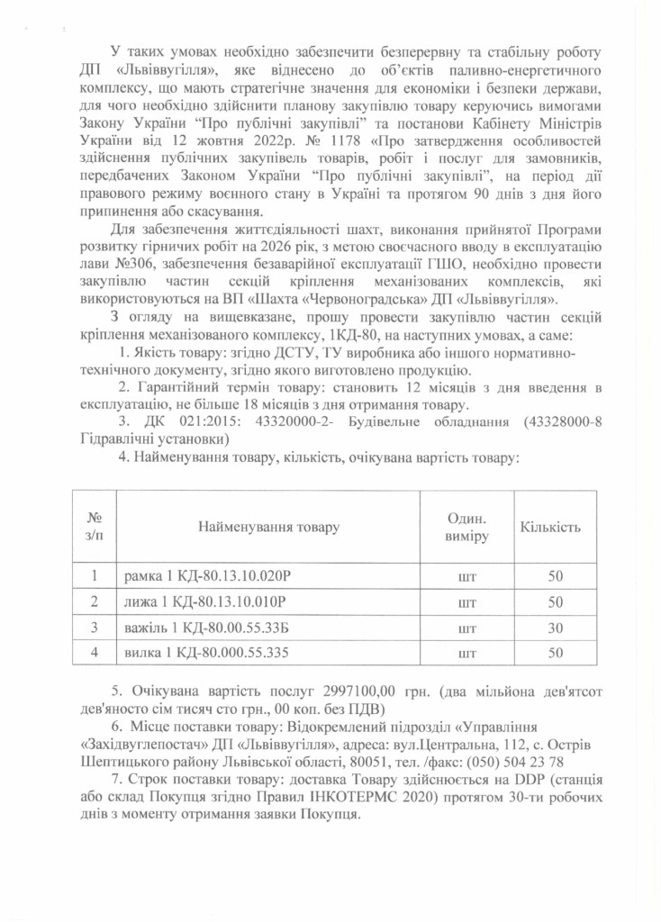 Обгрунтування доцільності закупівлі частин секцій механізованого кріплення 1КД-80 (1)_page-0002