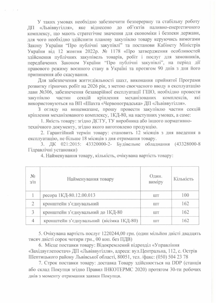 Обгрунтування доцільності закупівлі частин секцій механізованого кріплення 1КД-80 (1)_page-0002