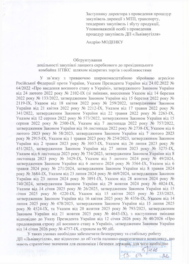 Обгрунтування доцільності закупівлі ланцюга скребкового 1ГПКС 44.16.000_page-0001