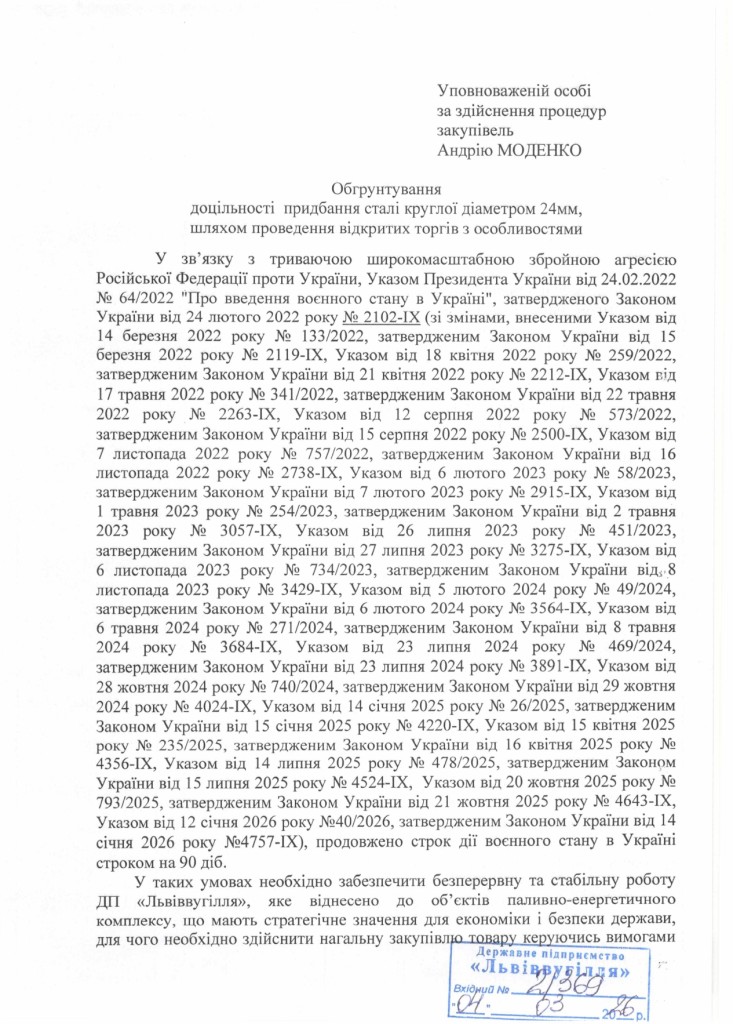 Обгрунтування доцільності закупівлі сталі круглої d.24_page-0001