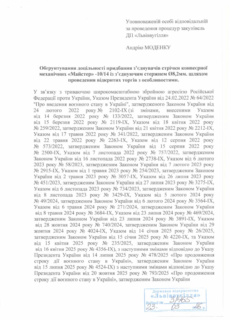 Обгрунтування доцільності закупівлі з'єднувачів стрічки конвеєрної_page-0001