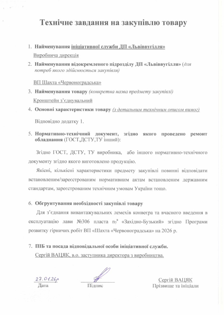 Технічне завдання на закупівлю частин секцій механізованого кріплення 1КД-80 (1)_page-0001