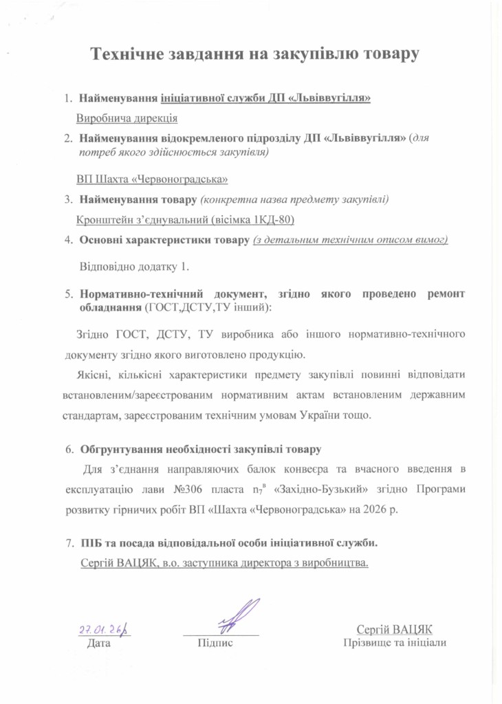 Технічне завдання на закупівлю частин секцій механізованого кріплення 1КД-80 (1)_page-0003