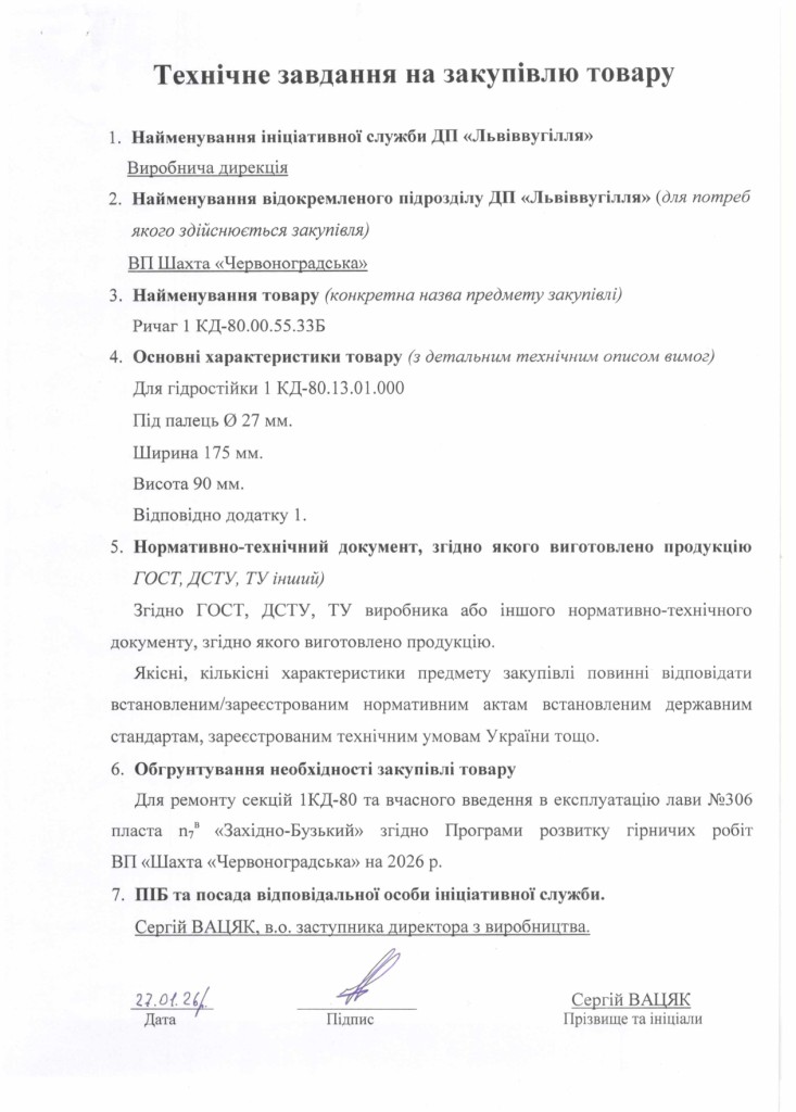 Технічне завдання на закупівлю частин секцій механізованого кріплення 1КД-80_page-0001