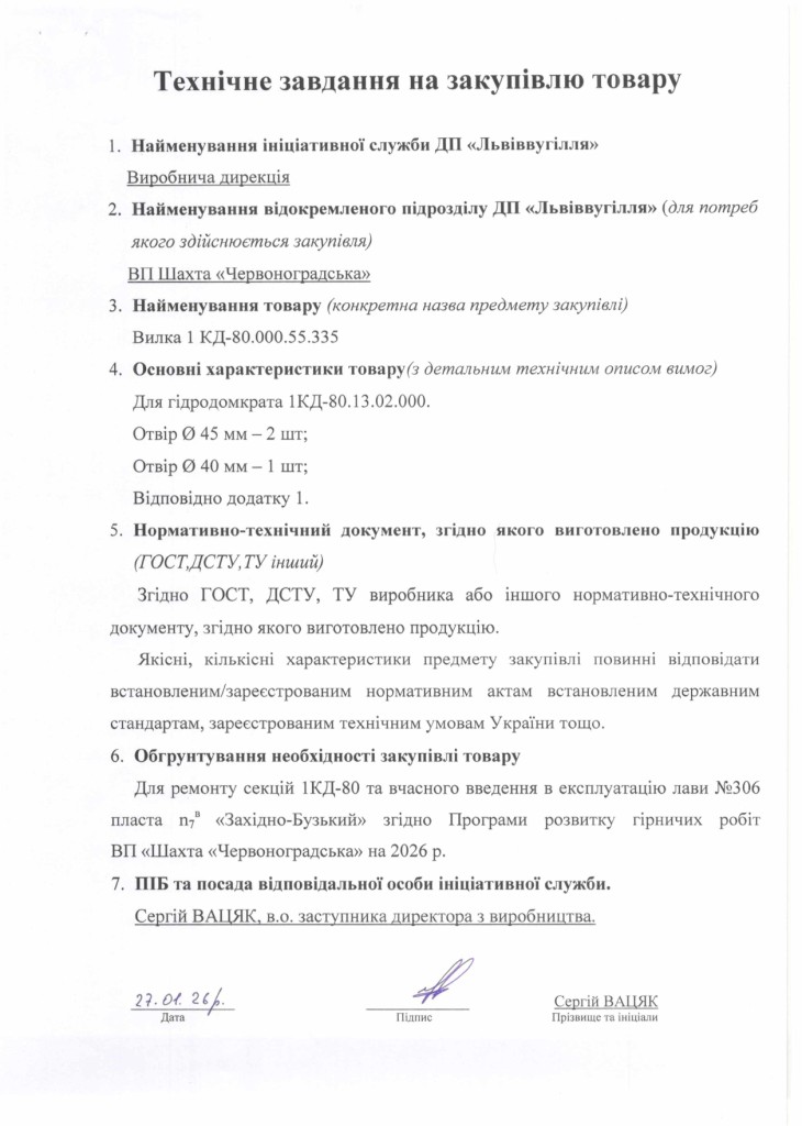 Технічне завдання на закупівлю частин секцій механізованого кріплення 1КД-80_page-0003