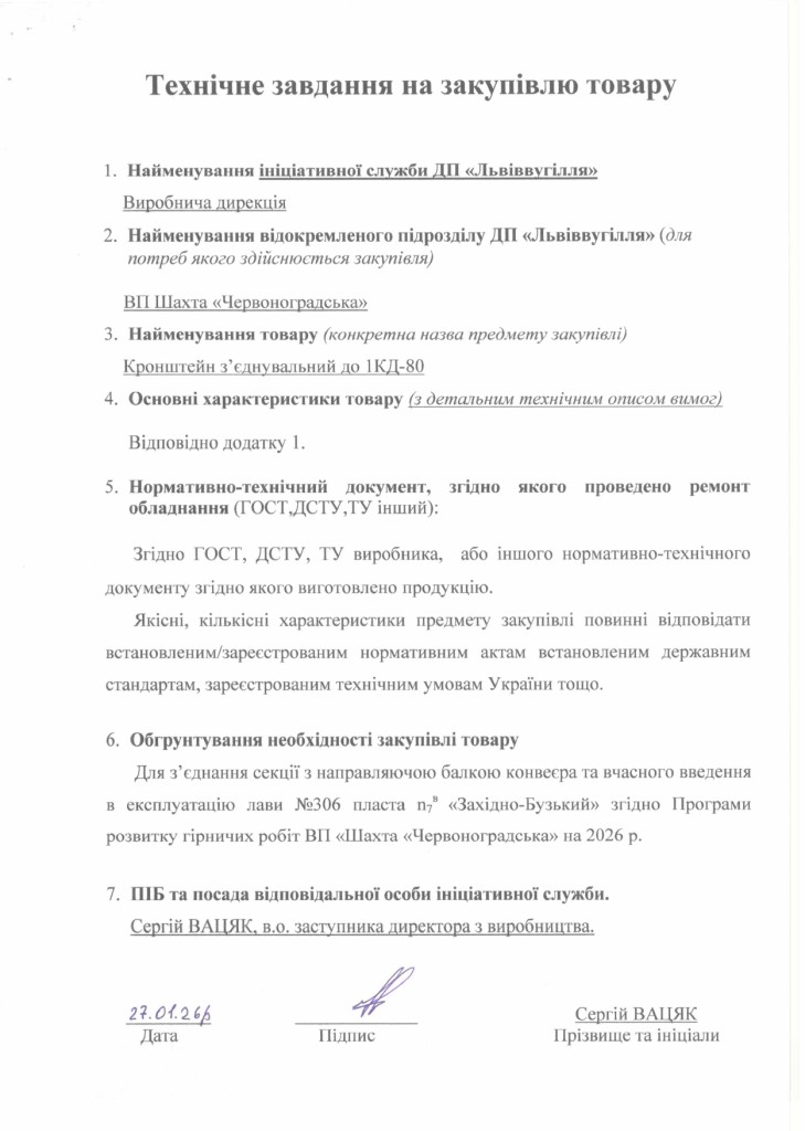 Технічне завдання на закупівлю частин секцій механізованого кріплення 1КД-80_page-0005