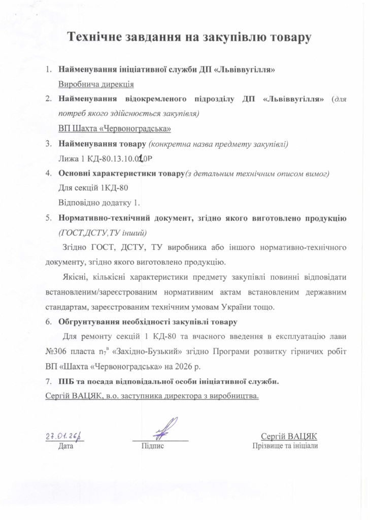 Технічне завдання на закупівлю частин секцій механізованого кріплення 1КД-80_page-0005