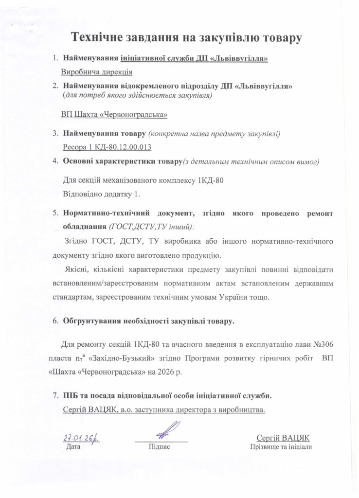 Технічне завдання на закупівлю частин секцій механізованого кріплення 1КД-80_page-0007