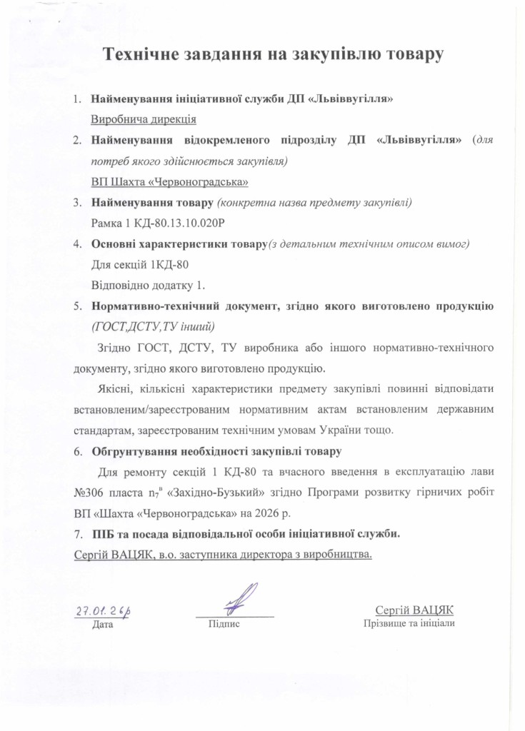 Технічне завдання на закупівлю частин секцій механізованого кріплення 1КД-80_page-0007