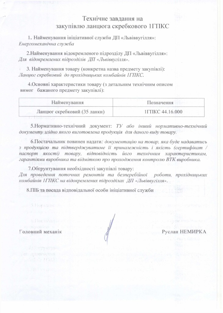 Технічне завдання на закупівлю ланцюга скребкового 1ГПКС 44.16.000_page-0001