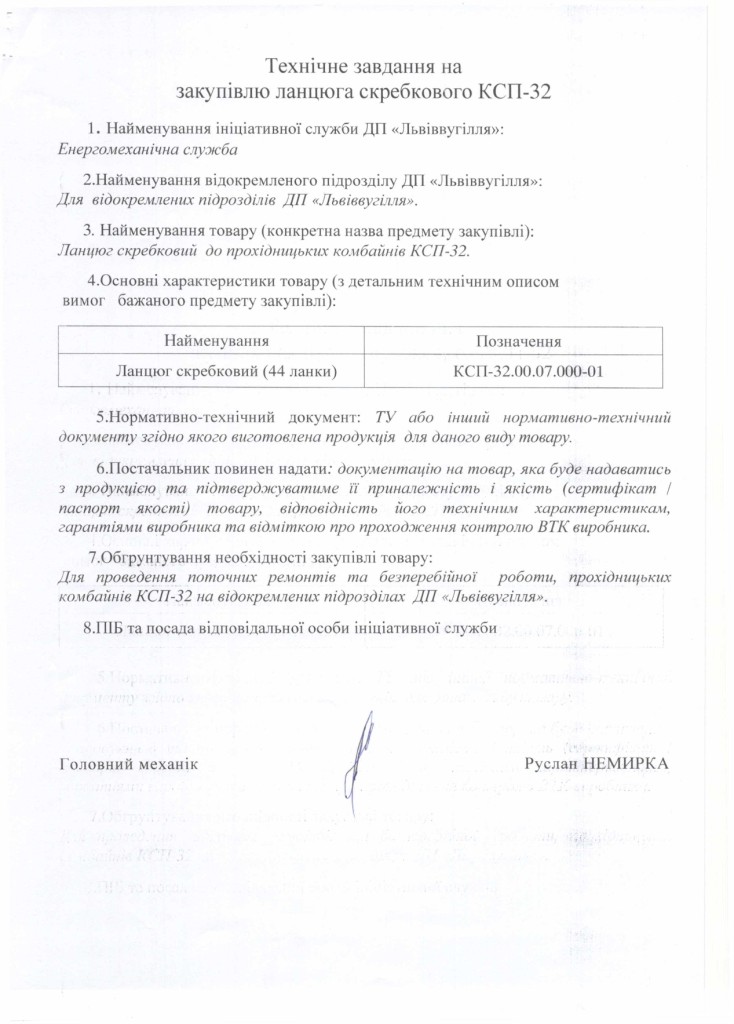 Технічне завдання на закупівлю ланцюга скребкового КСП-32.00.07.000-01_page-0001