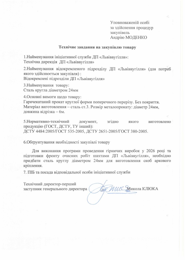Технічне завдання на закупівлю сталі круглої d.24_page-0001