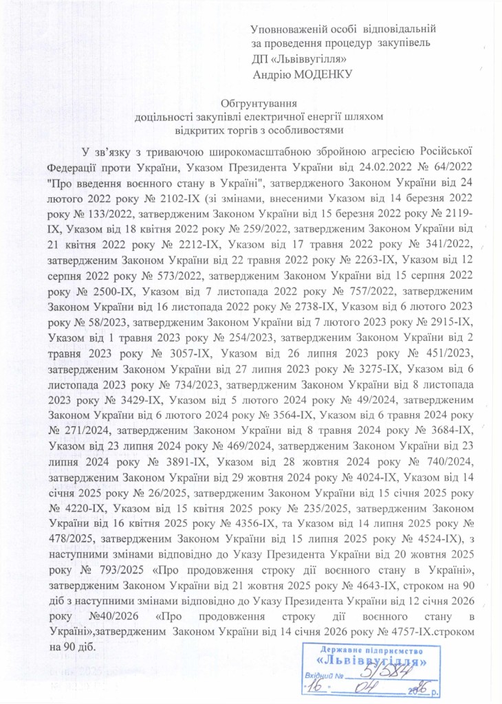 Обгрунтування доцільності закупівлі електричної енергії_page-0001