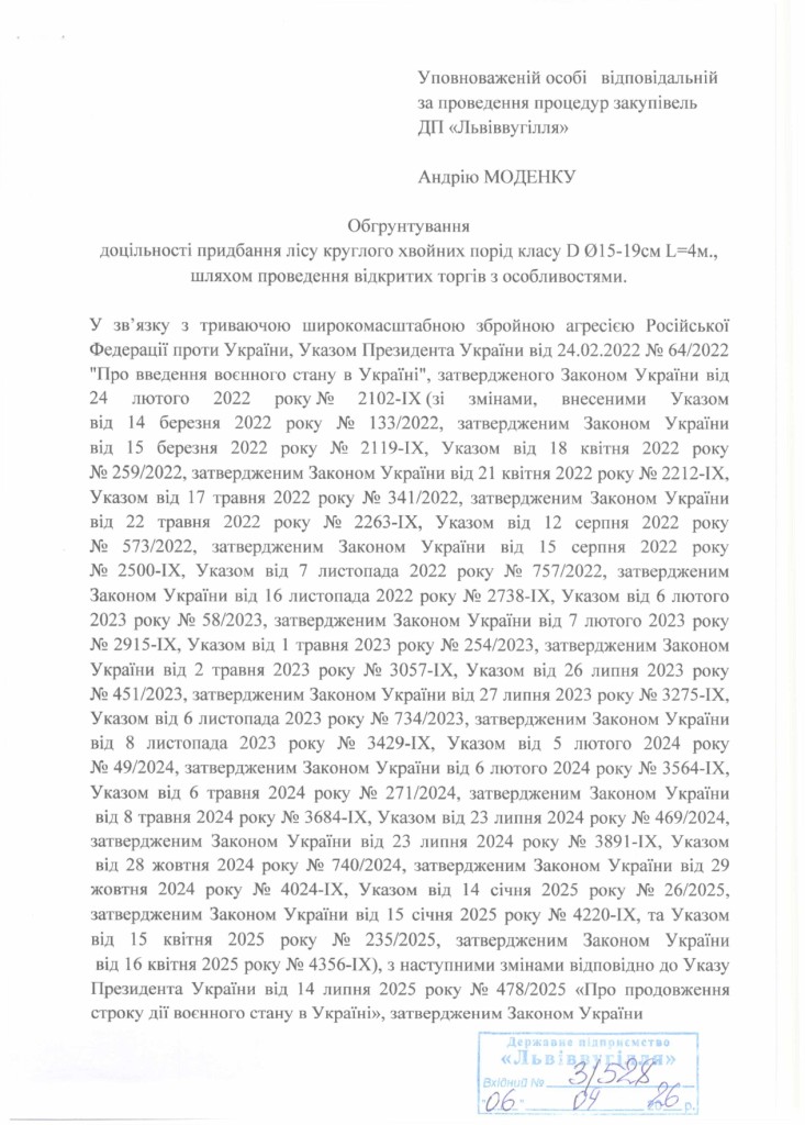 Обгрунтування доцільності закупівлі лісу круглого_page-0001
