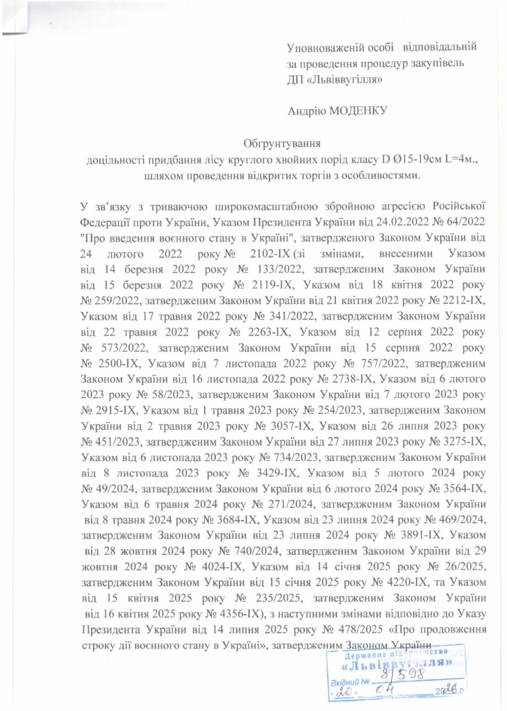 Обгрунтування доцільності закупівлі лісу круглого_page-0001