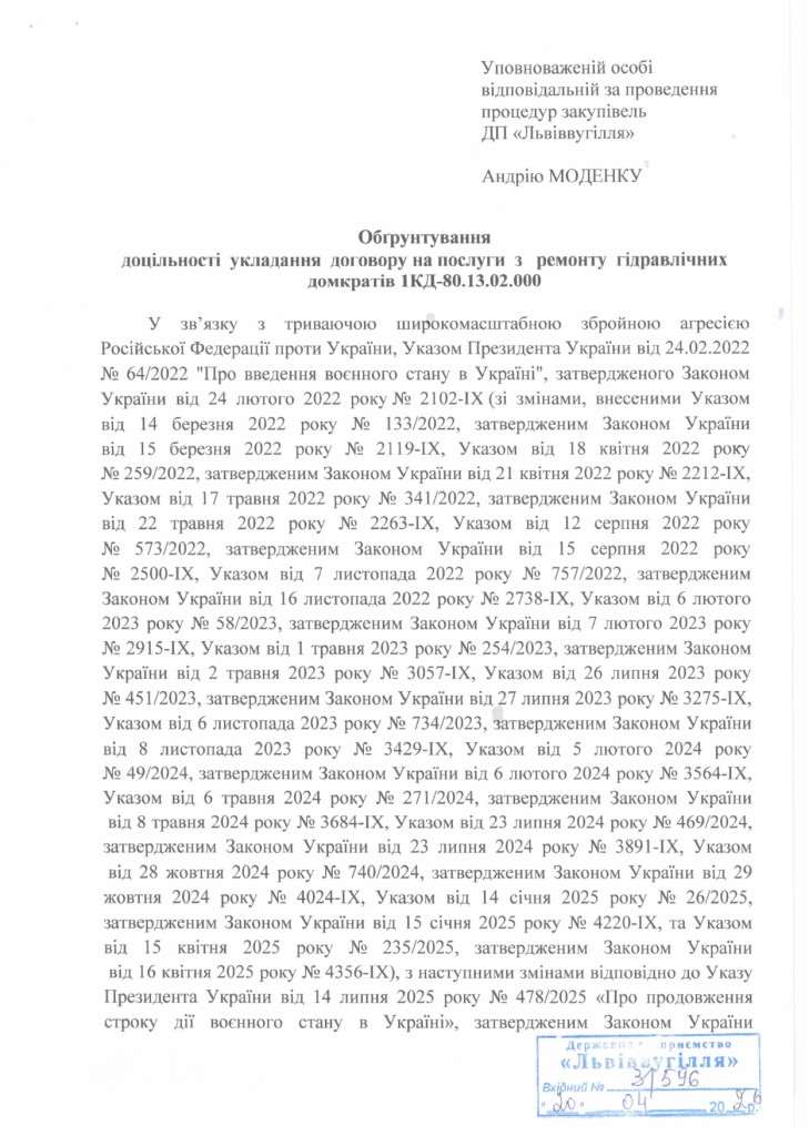 Обгрунтування доцільності закупівлі послуги з ремонту гідравлічних домкратів 1КД-80.13.02.000_page-0001