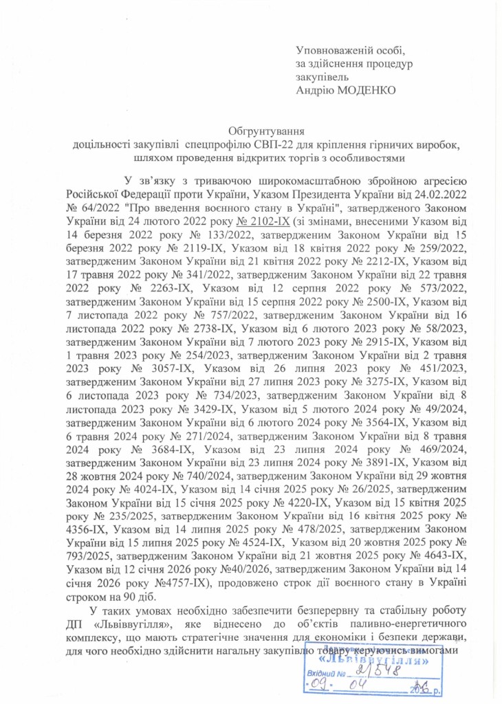 Обгрунтування доцільності закупівлі спецпрофілю СВП-22_page-0001