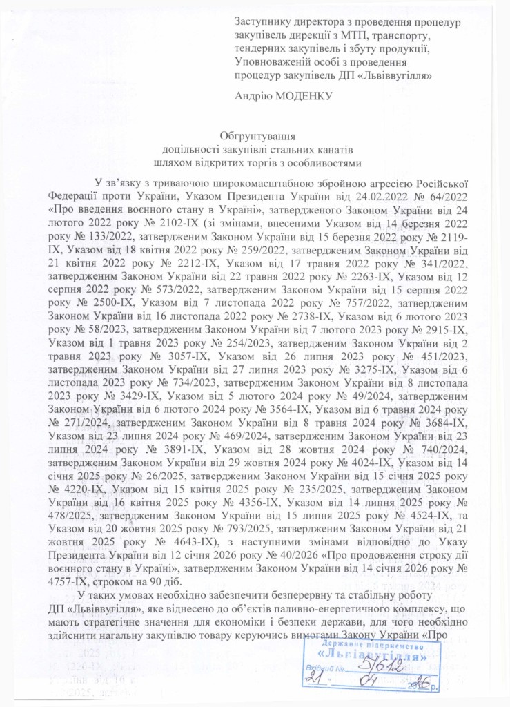 Обгрунтування доцільності закупівлі стальних канатів_page-0001