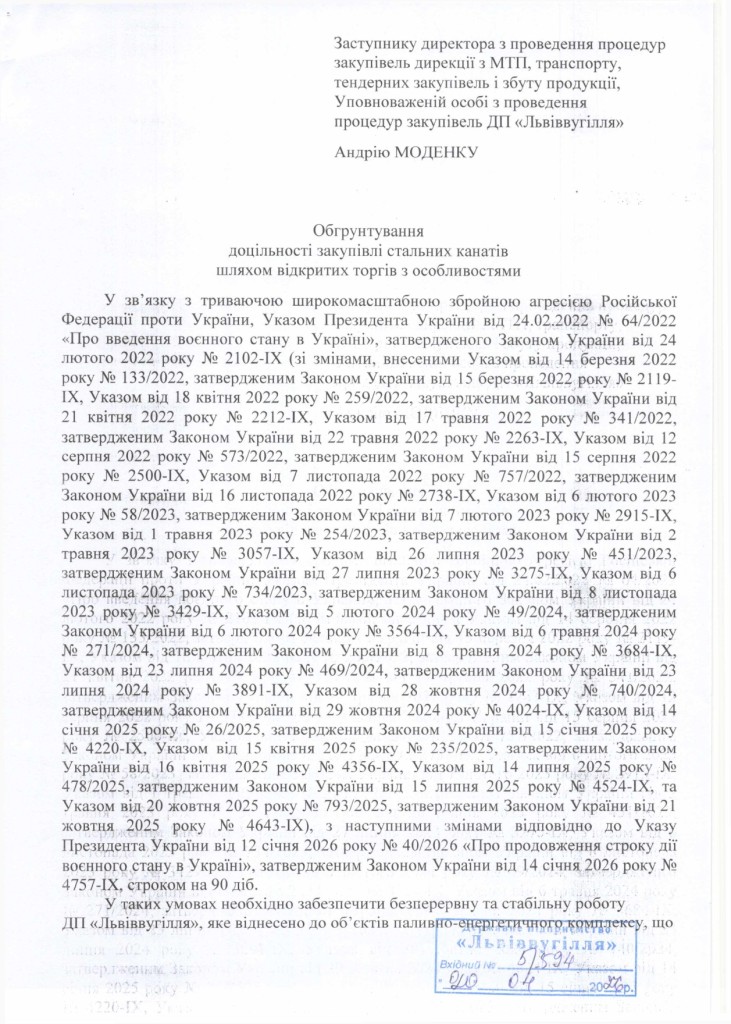 Обгрунтування доцільності закупівлі стальних підйомних канатів_page-0001