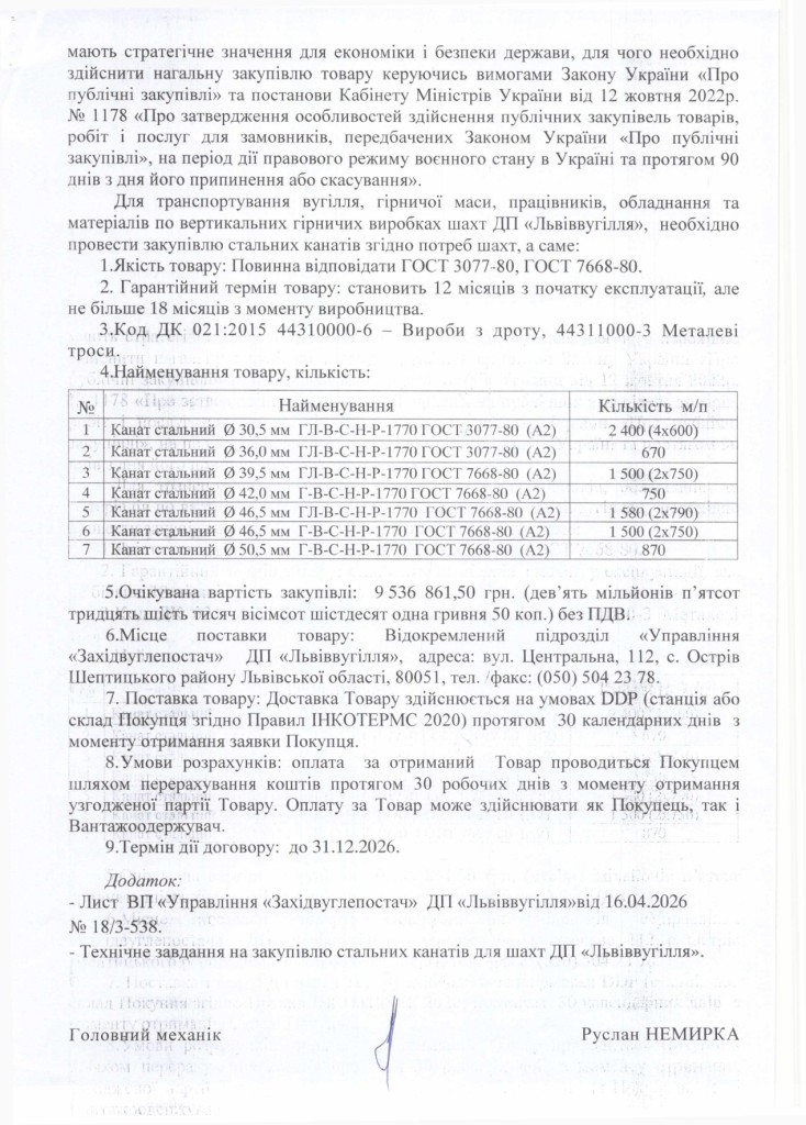 Обгрунтування доцільності закупівлі стальних підйомних канатів_page-0002