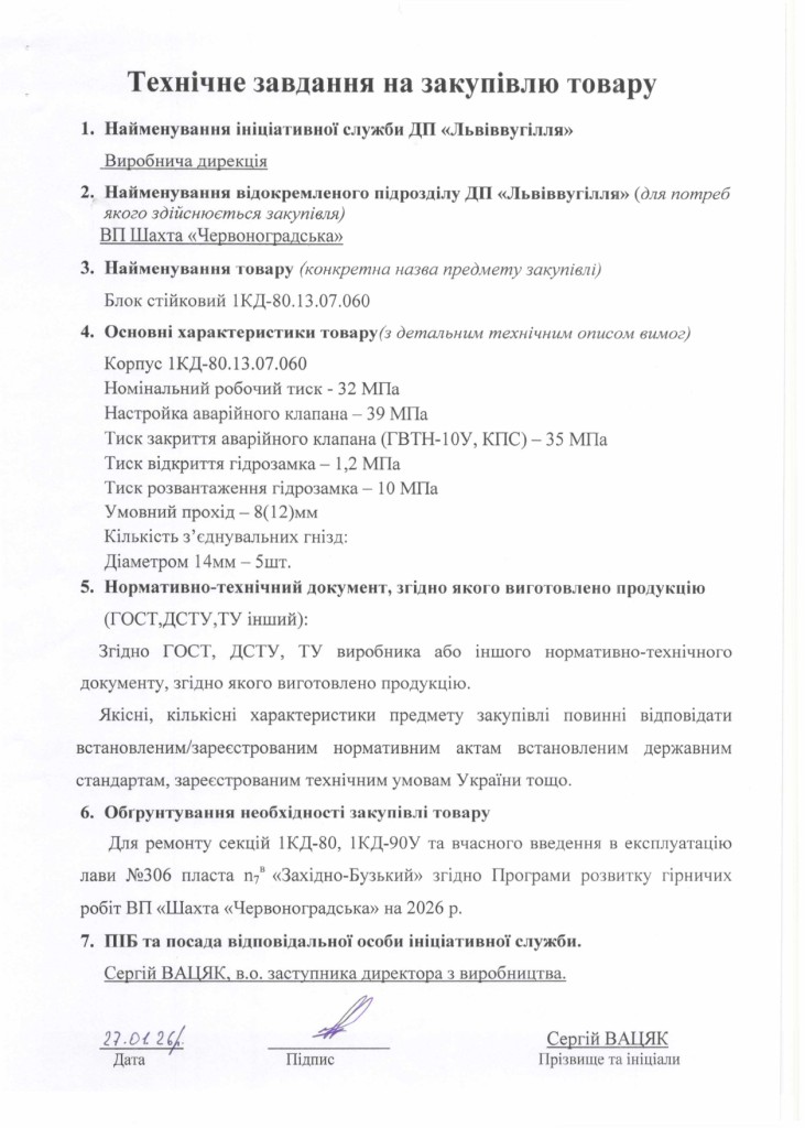 Технічне завдання на закупівлю частин секцій механізованого кріплення 1КД-80 (1)_page-0001
