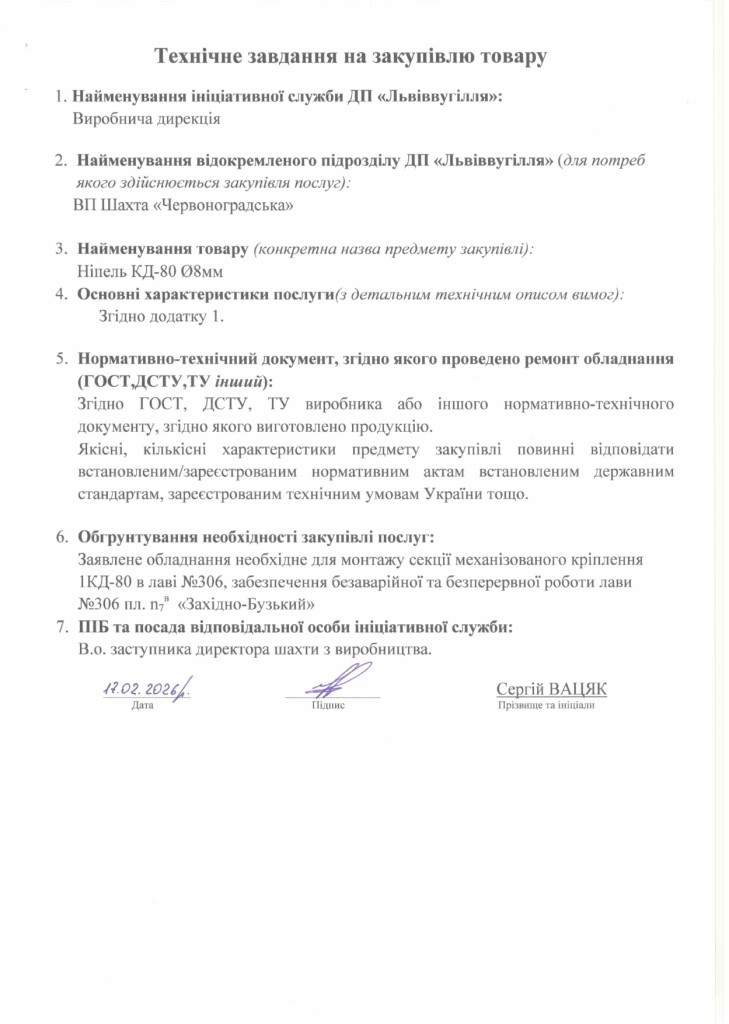 Технічне завдання на закупівлю частин секцій механізованого кріплення 1КД-80 (1)_page-0003