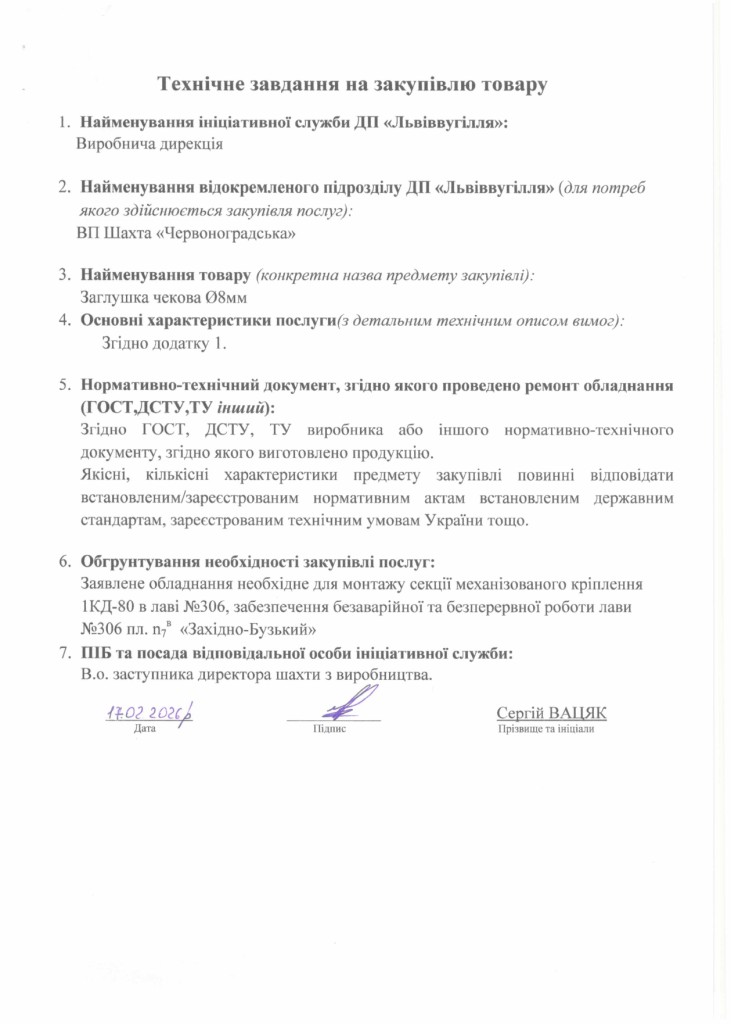 Технічне завдання на закупівлю частин секцій механізованого кріплення 1КД-80 (1)_page-0005