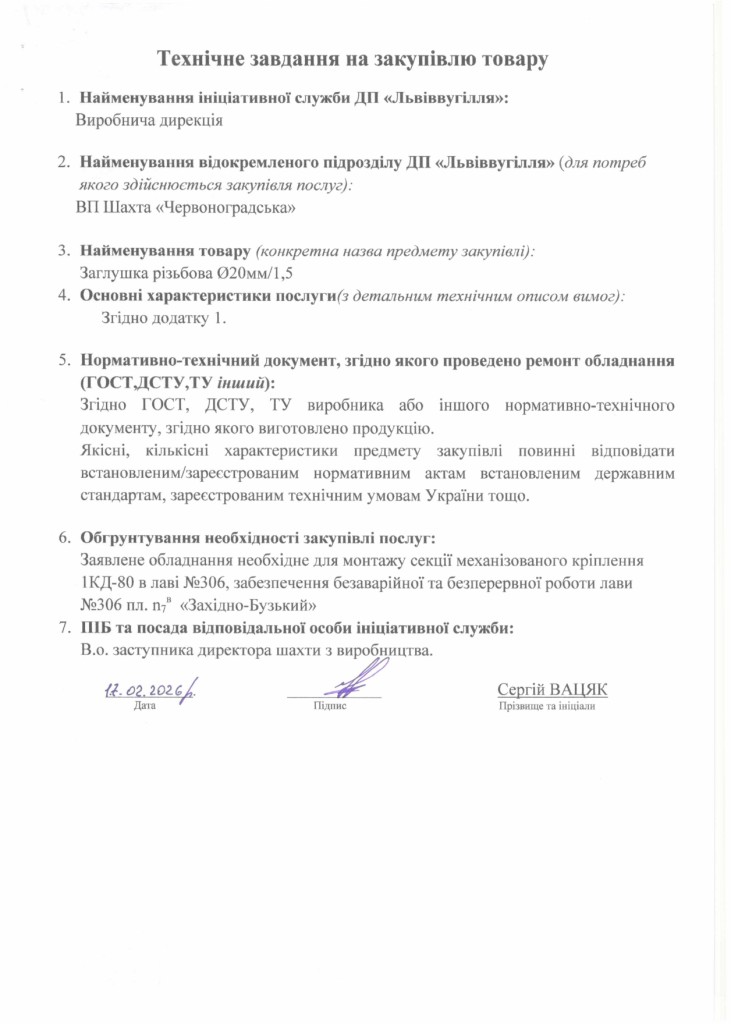 Технічне завдання на закупівлю частин секцій механізованого кріплення 1КД-80 (1)_page-0007
