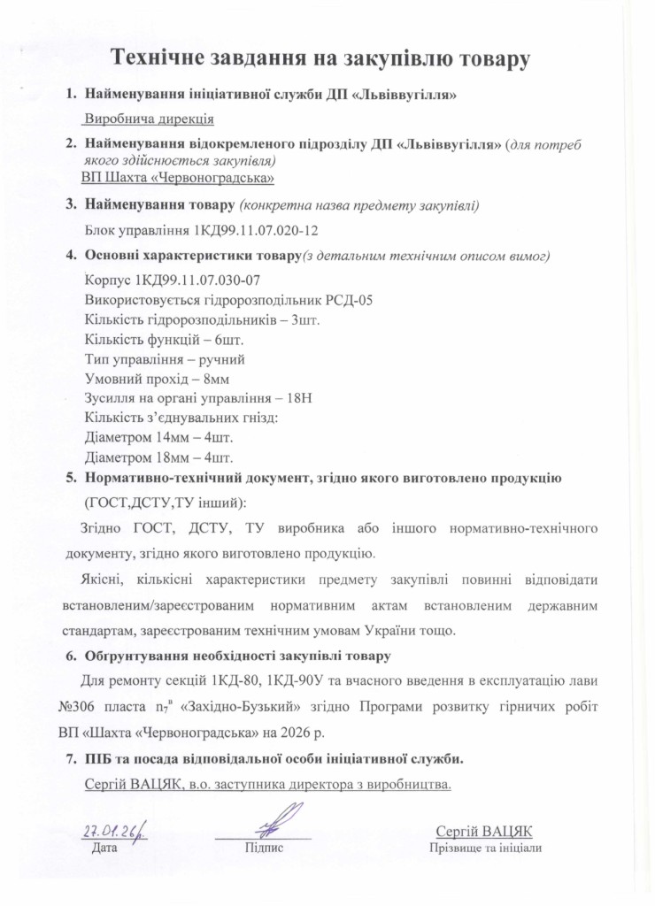 Технічне завдання на закупівлю частин секцій механізованого кріплення 1КД-80 (1)_page-0009
