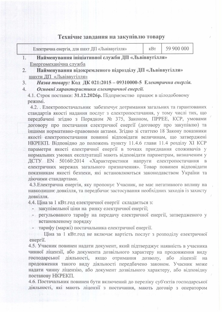 Технічне завдання на закупівлю електричної енергії_page-0001