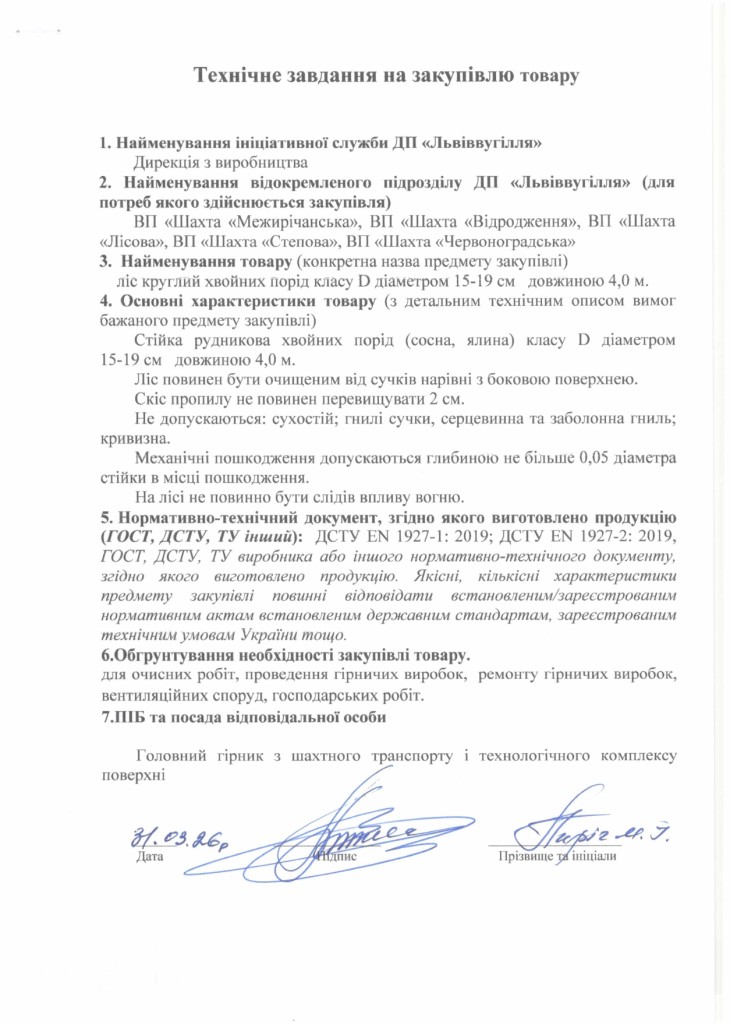 Технічне завдання на закупівлю лісу круглого_page-0001