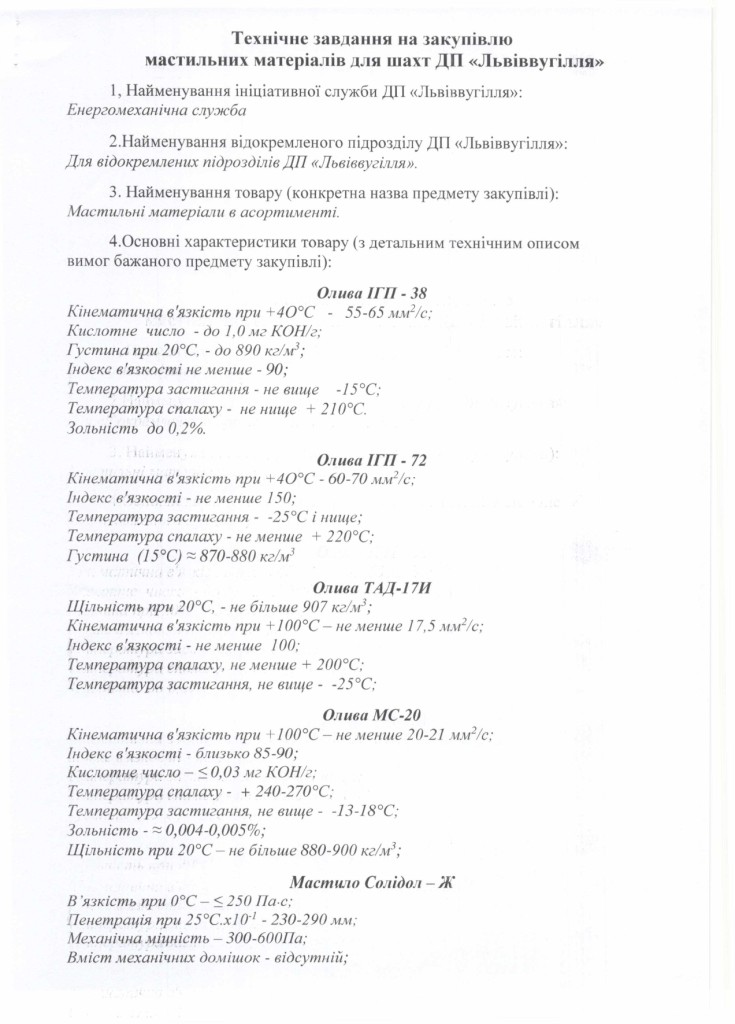 Технічне завдання на закупівлю мастильних засобів_page-0001
