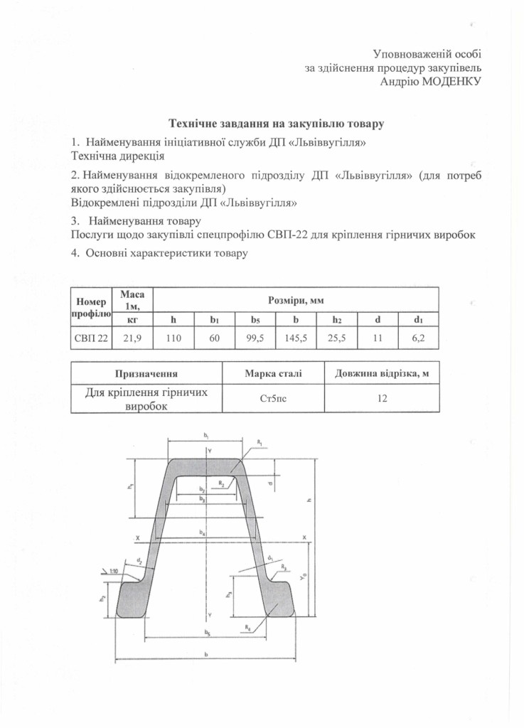 Технічне завдання на закупівлю спецпрофілю СВП-22_page-0001
