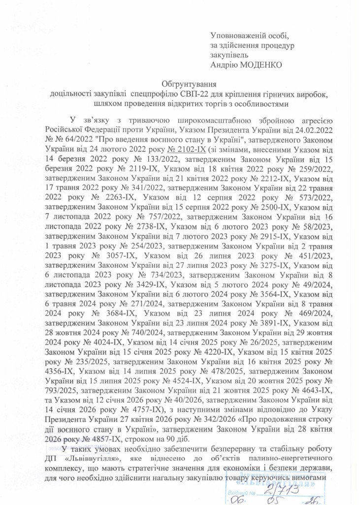 Обгрунтування доцільності закупівлі спецпрофілю СВП-22_page-0001