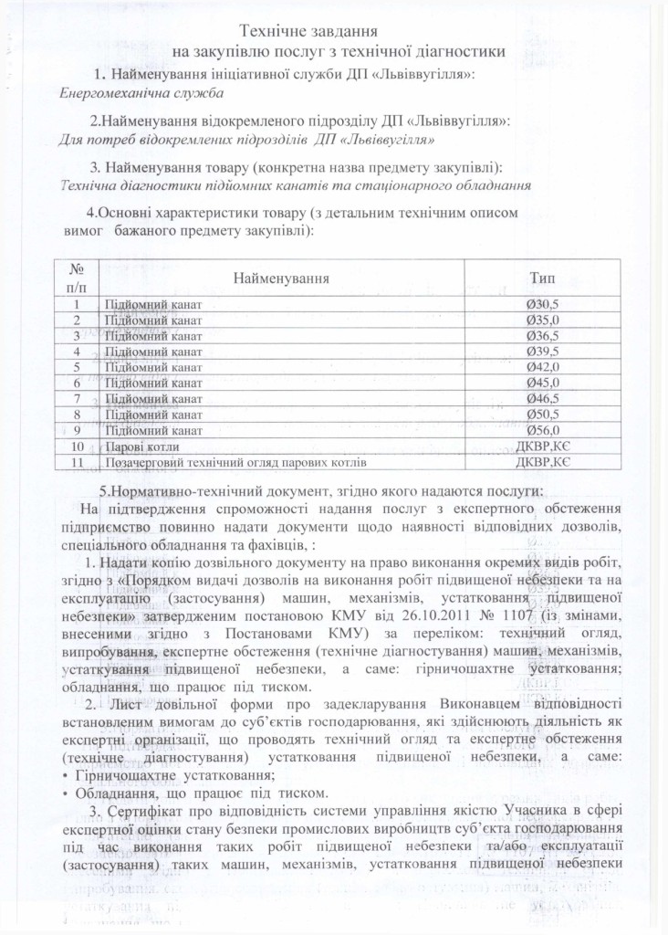 Технічне завдання на закупівлю послуги з технічної діагностики підйомних канатів_page-0001